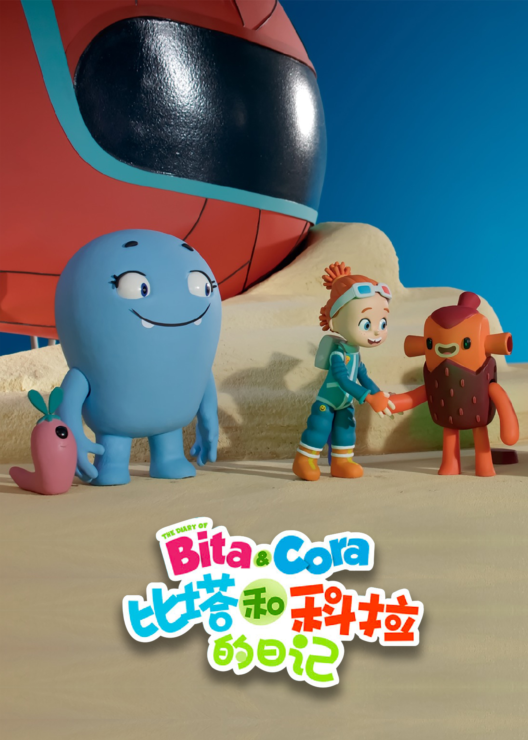 比塔与科拉日记