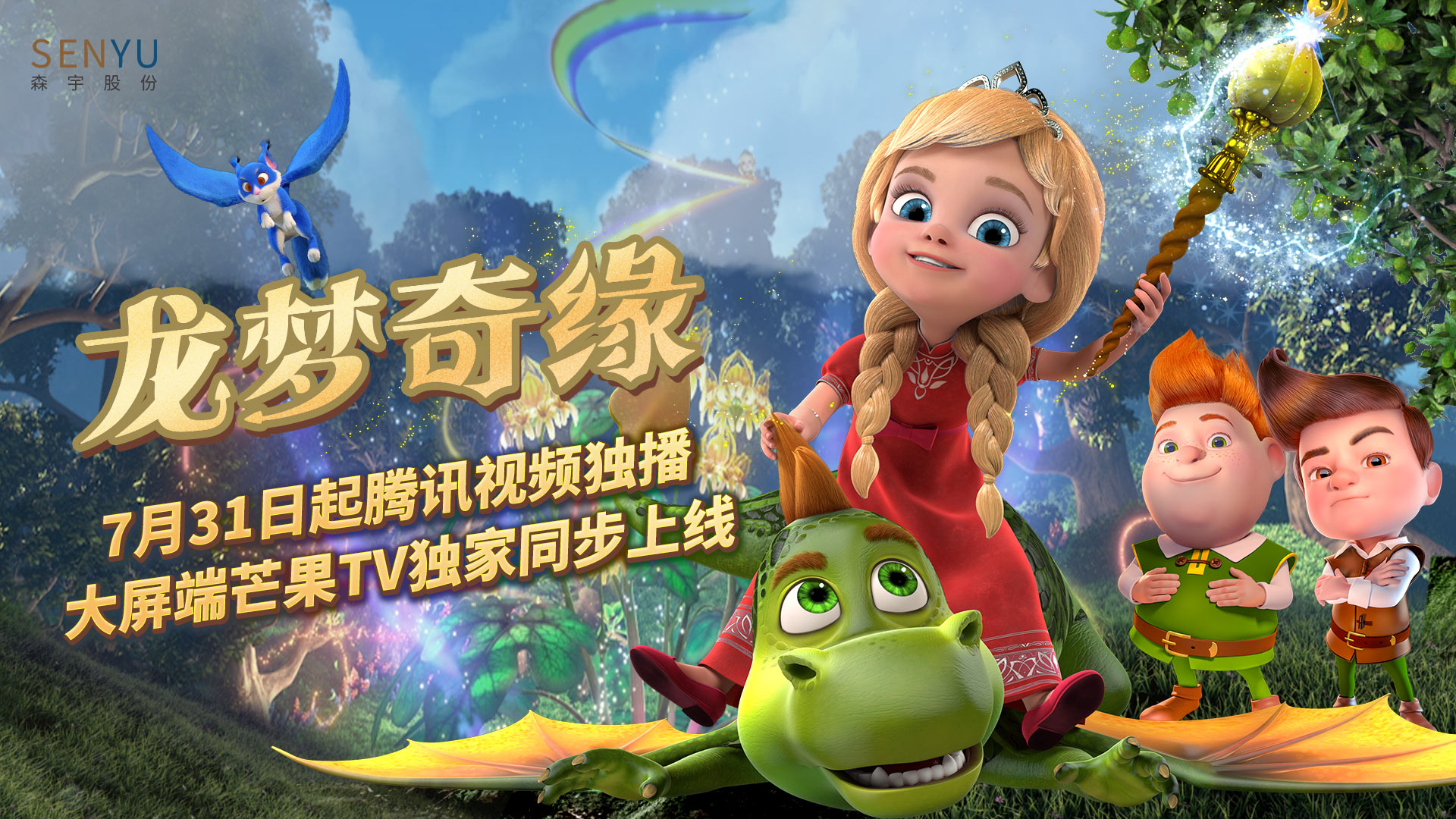304永利集团官网入口股份出品动画《龙梦奇缘》腾讯视频独播 大屏芒果TV独家同步上线