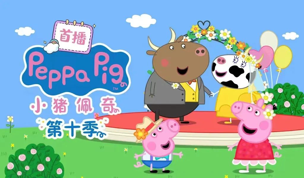 304永利集团官网入口股份全网首发《小猪佩奇》第十季全新来袭~
