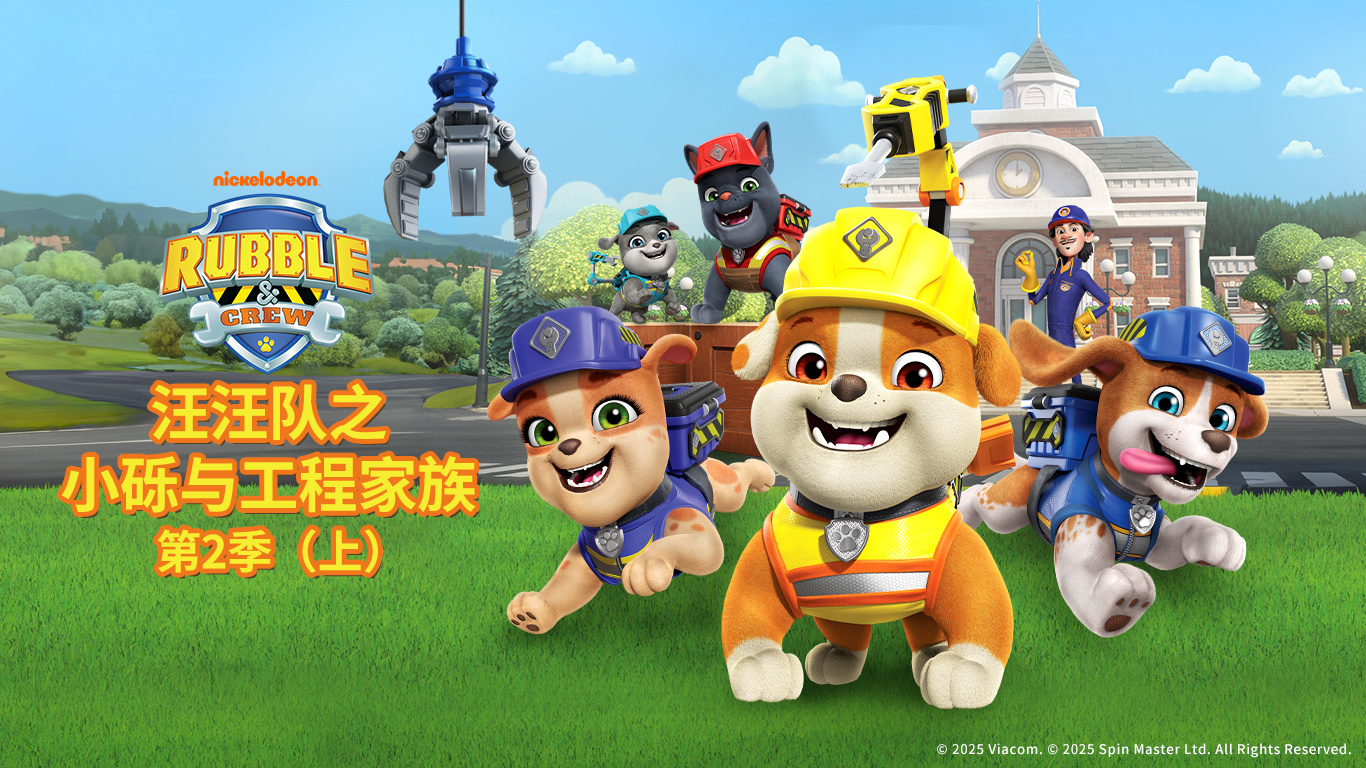 304永利集团官网入口股份独家新媒体发行动画《汪汪队之小砾与工程家族第二季》入围白玉兰提名