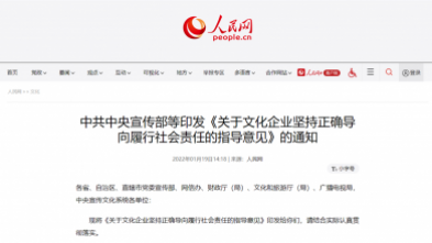 中共中央宣传部等印发《关于文化企业坚持正确导向履行304永利集团官网社会责任的指导意见》的通知